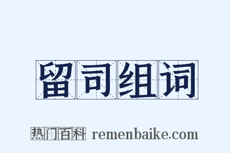 留司组词是什么意思的图片